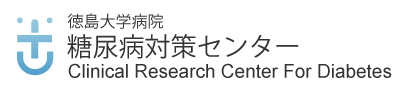 糖尿病対策センター