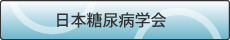 日本糖尿病学会
