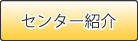 センター紹介