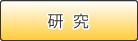 研究