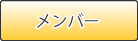 メンバー