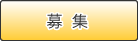 募集