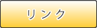 リンク