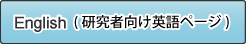 English(研究者向け英語ページ)
